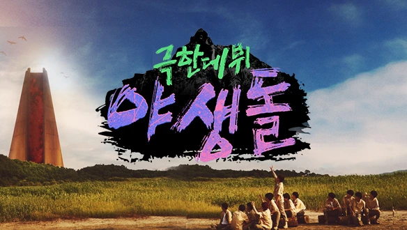Official promotional image for MBC Wild Idol